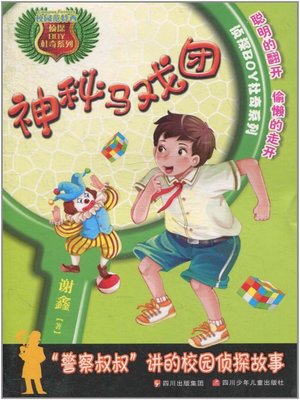 cover image of 神秘马戏团(Mysterious Circus )